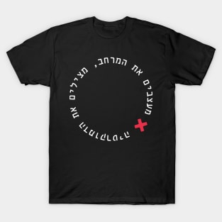 Israeli Urban Planners and Architects T-Shirt